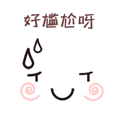 流汗尴尬可爱红晕五官面部表情包