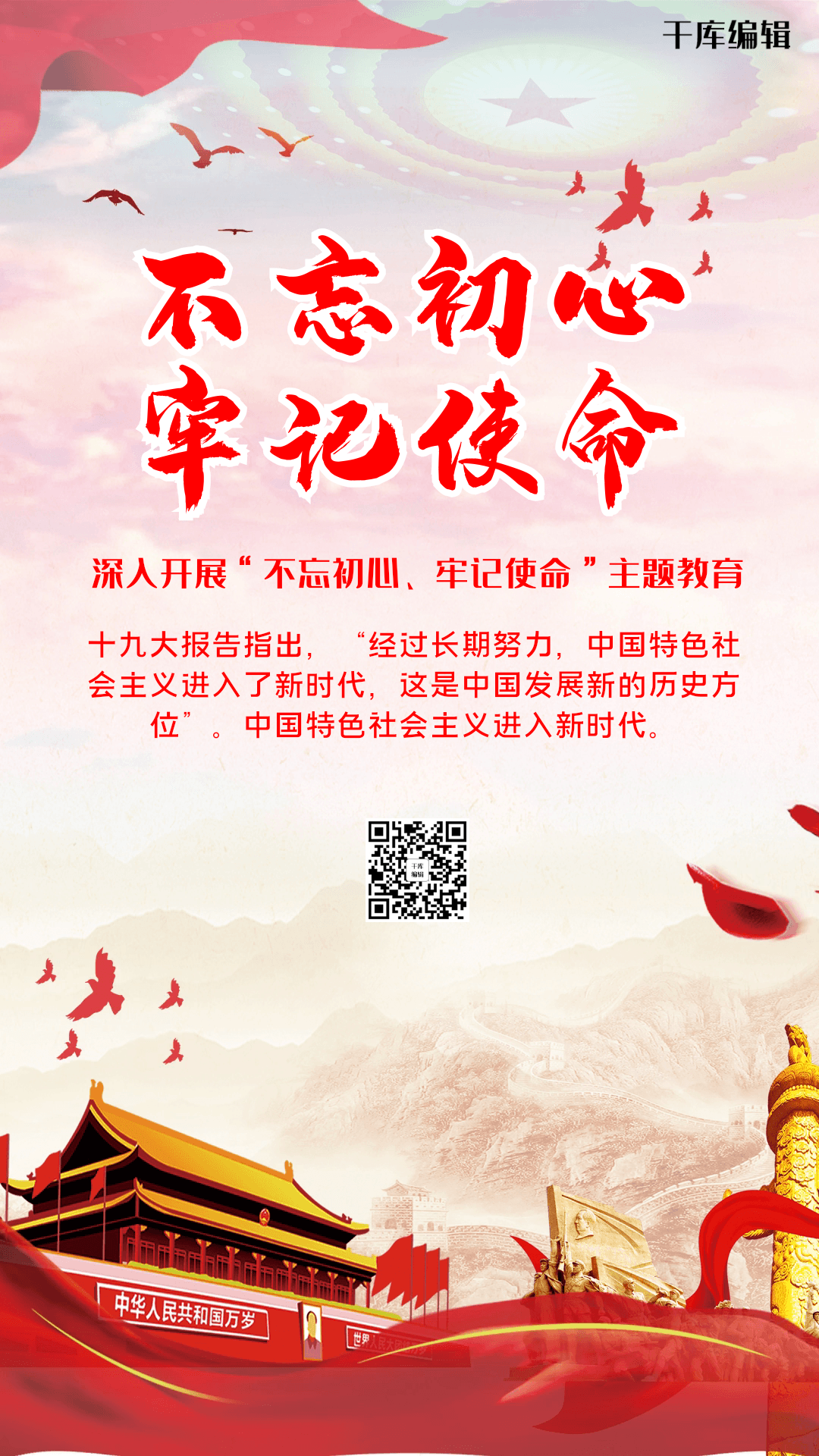 不忘初心牢记使命主题教育海报