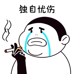 抽烟哭泣男人黑白表情包简笔画动图gif