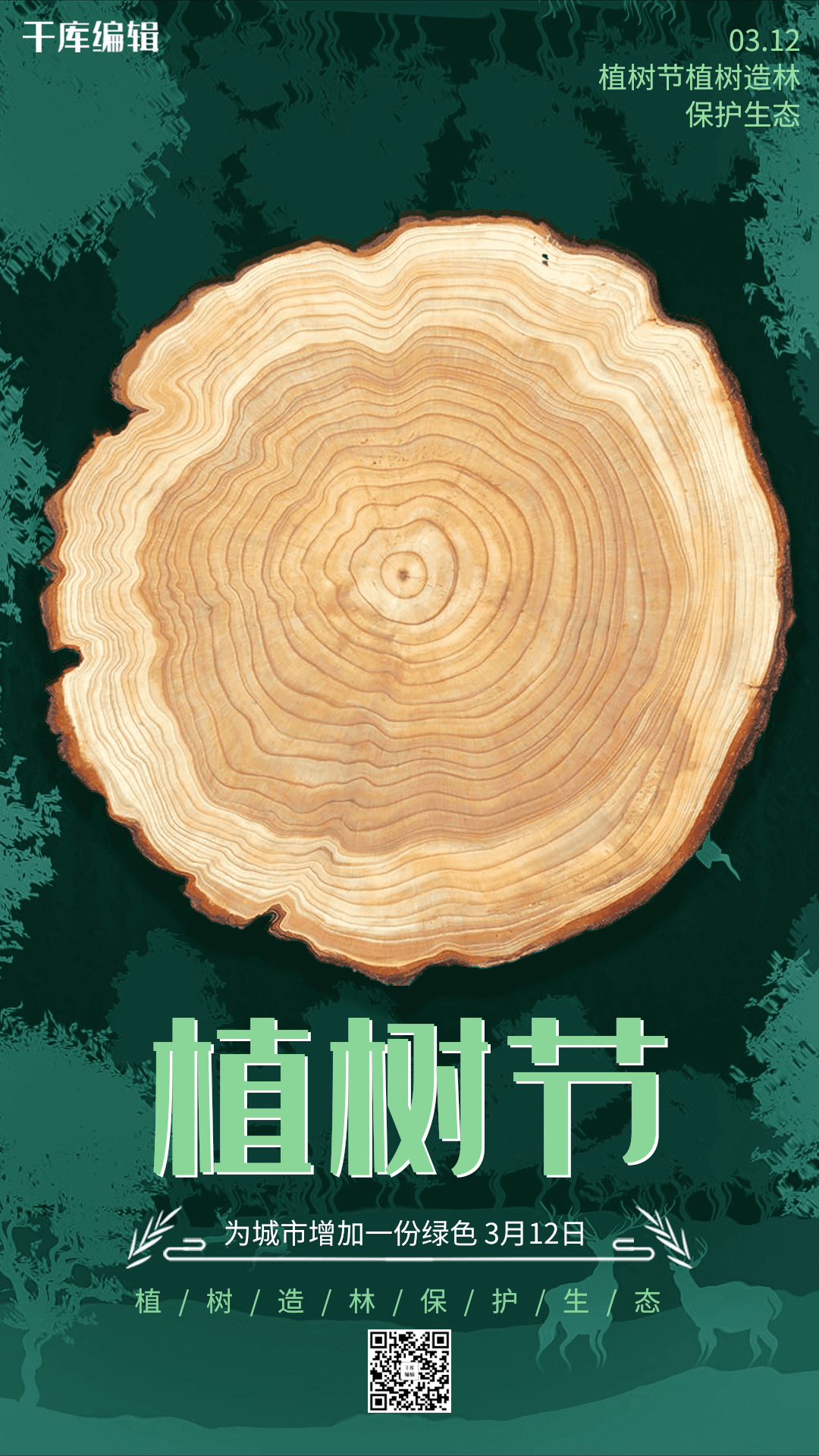 绿色简约植树节营销海报