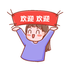 欢迎欢迎拉横幅庆祝撒花表情包