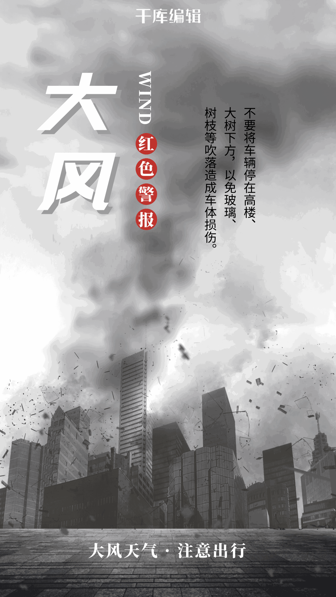 大风来袭红色预警简约海报