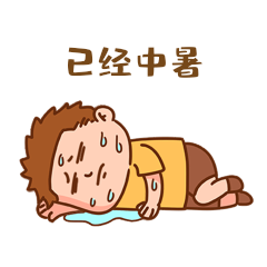 男孩中暑晕倒冒汗躺地上表情包动图gif