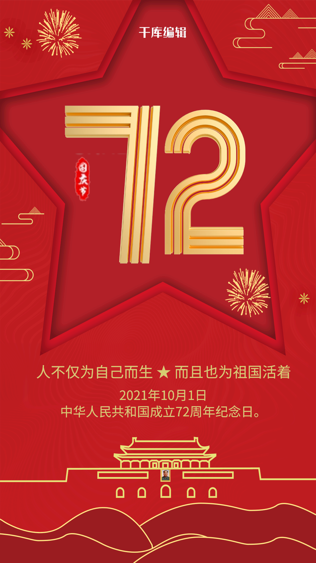 红色烫金新中国成立72周年国庆宣传海报