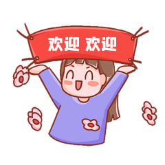 欢迎欢迎拉横幅庆祝撒花表情包