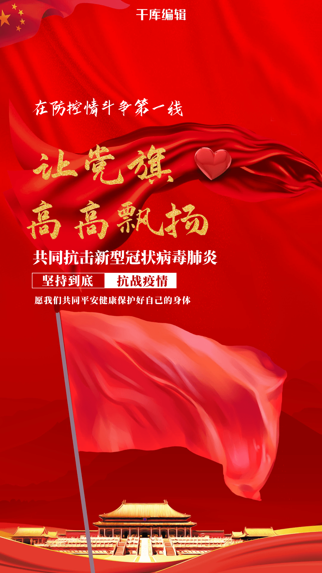 疫情防控党旗飘扬红色中国风海报