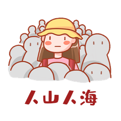 旅游放假出游人山人海表情包动图gif