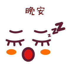 睡觉面部表情五官表情包动图gif