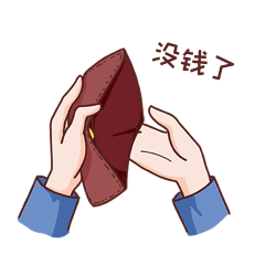 没钱贫穷钱包穷家境贫寒表情包