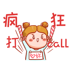 疯狂打call表情包粉丝应援丸子头
