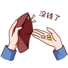 没钱贫穷钱包穷家境贫寒表情包