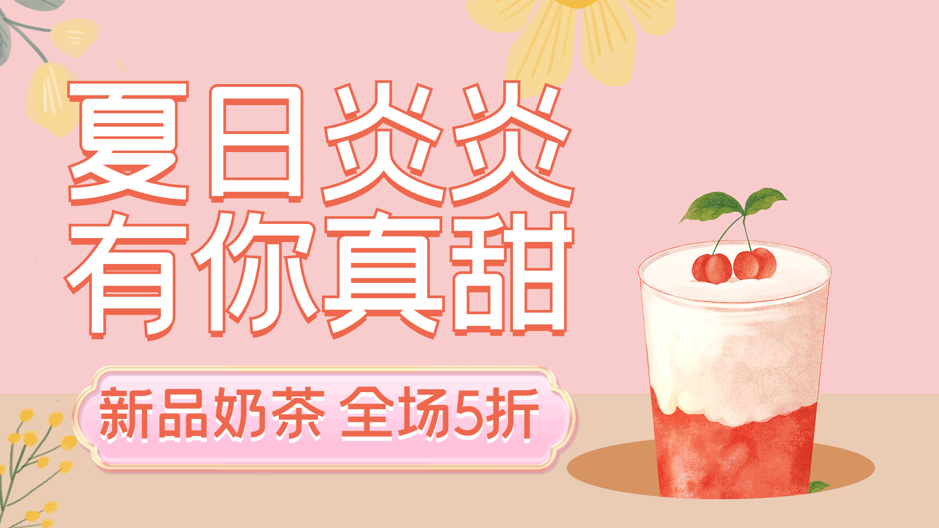 简约清新奶茶续命