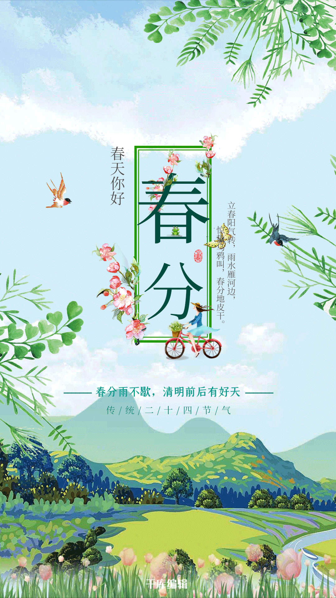 春分蓝色节气海报手绘动图gif