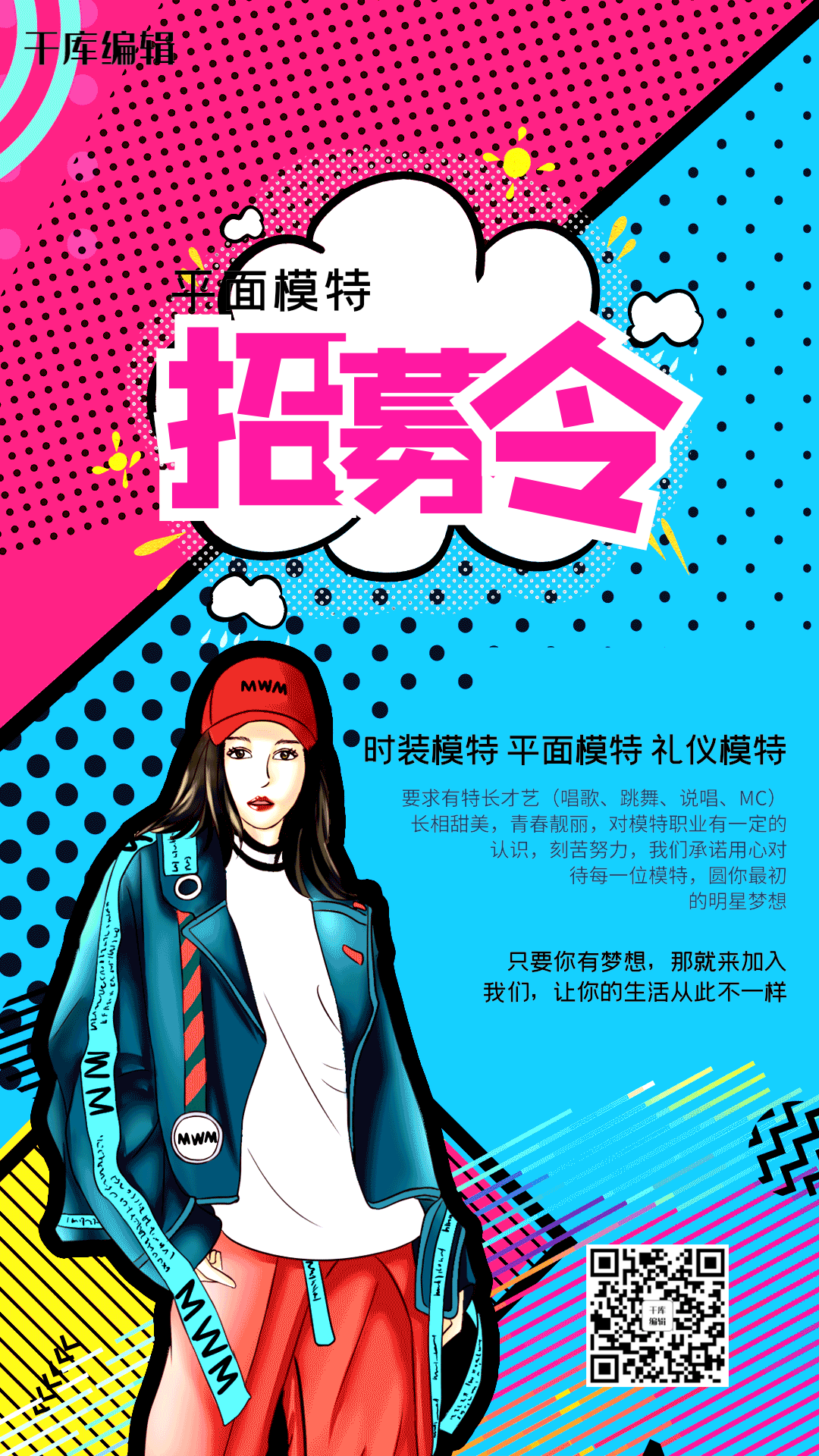 平面模特招聘宣传动态招聘海报
