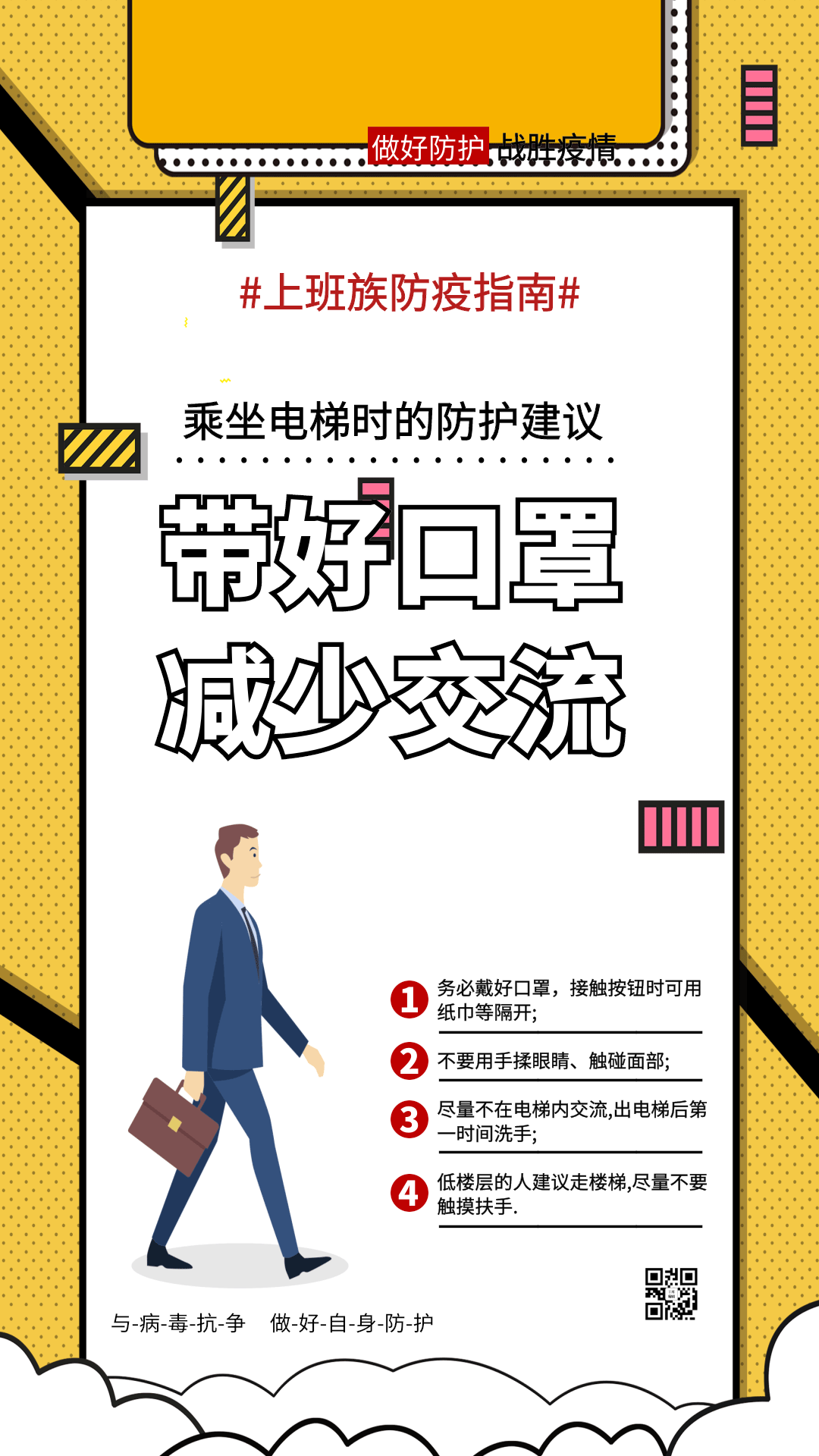 防疫指南电梯防护黄色波普风营销海报