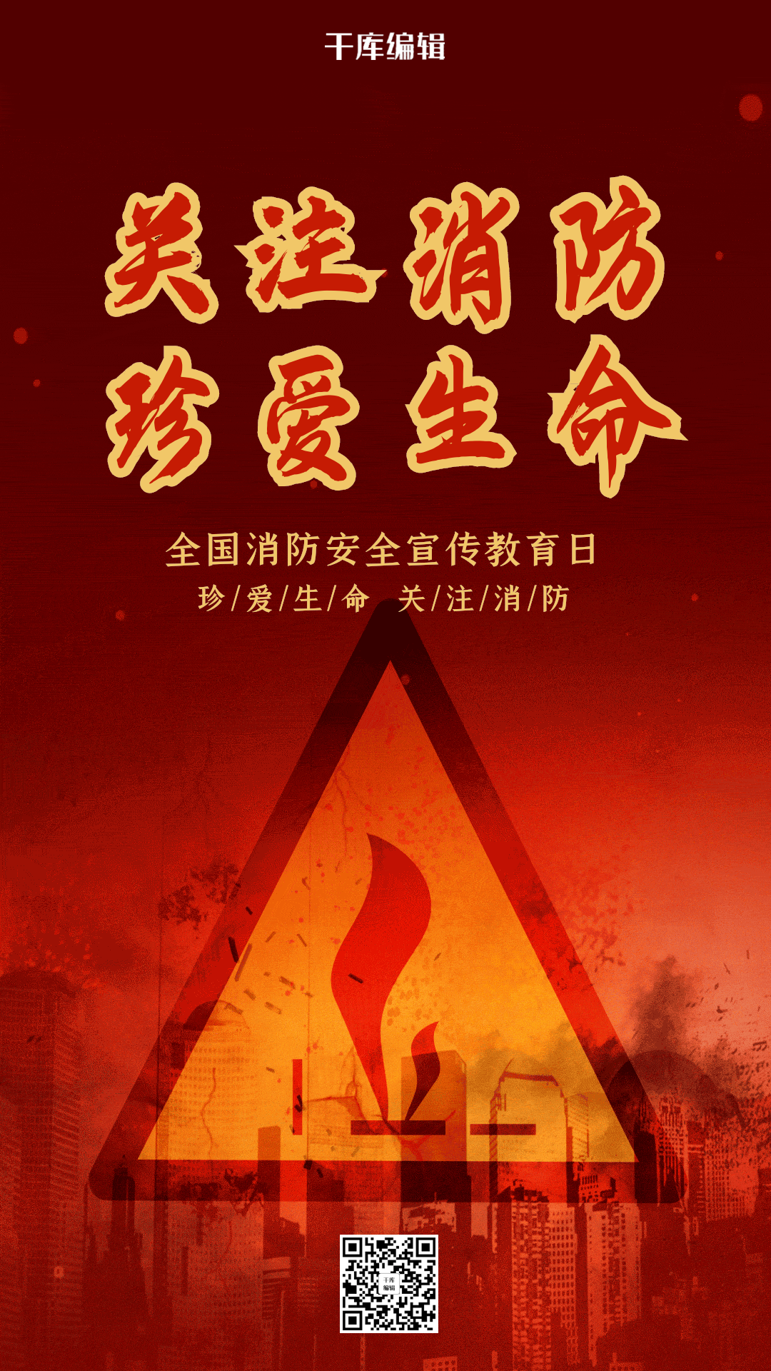简约关注消防珍爱生命海报