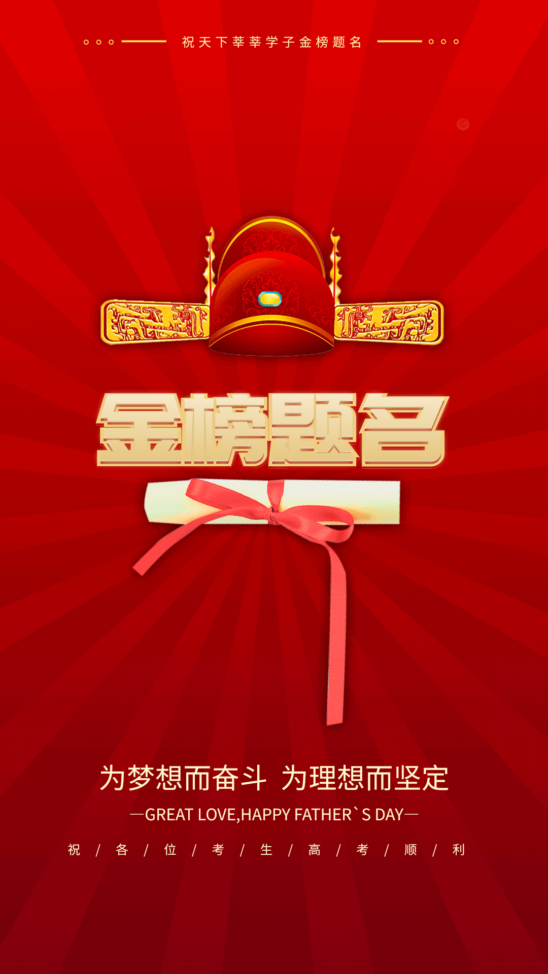 金榜题名状元帽子红金色中国风海报