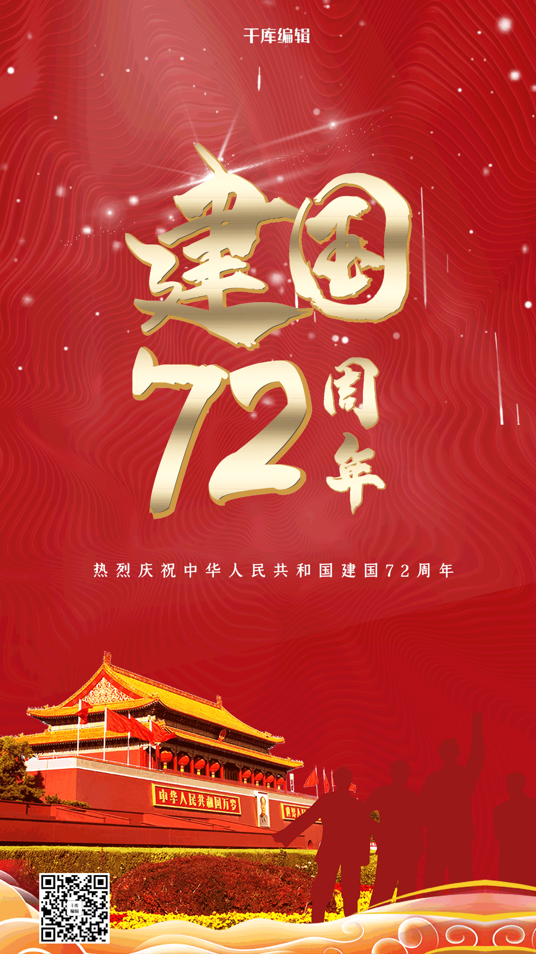 新中国成立72周年红金大气风国之大庆海报