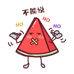 西瓜不能说秘密no表情包动图gif