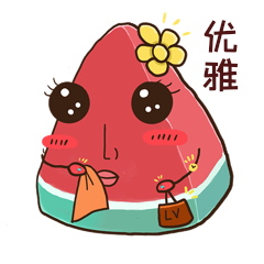 夏天西瓜优雅高贵典雅表情包动图gif