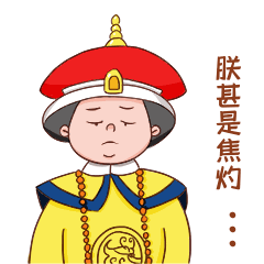 朕甚是焦灼发愁尴尬黑线表情包动图