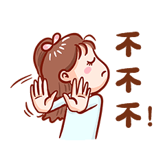 女孩拒绝不不要反对表情包动图