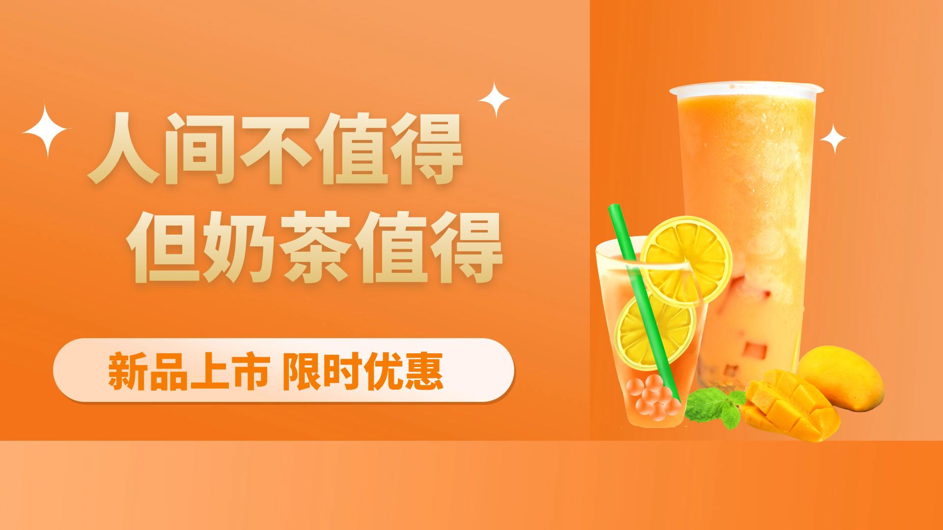 奶茶饮料甜品餐饮美食动态横版海报