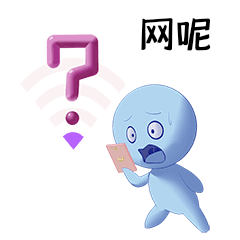 wifi没有网络信号差惊慌断网小人动图