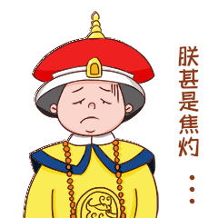 朕甚是焦灼发愁尴尬黑线表情包动图