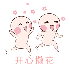 开心奔跑小人撒花幸福表情包gif