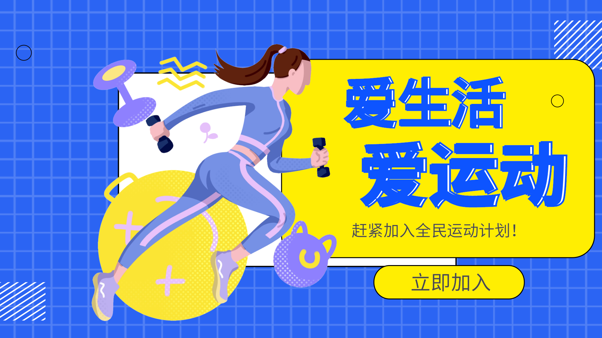 爱生活爱健身蓝色运动扁平横版动态海报