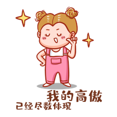 我的高傲已经尽数体现热梗表情包