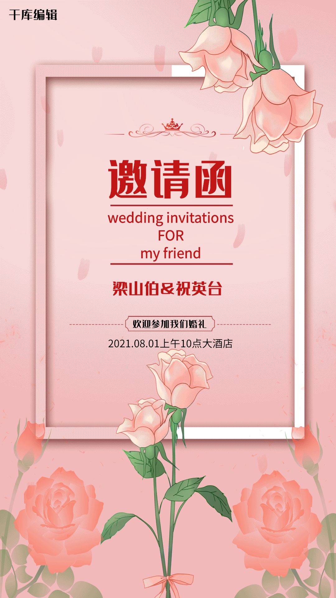 婚宴邀请函海报图片素材-婚宴邀请函海报模板在线设计制作-千库编辑