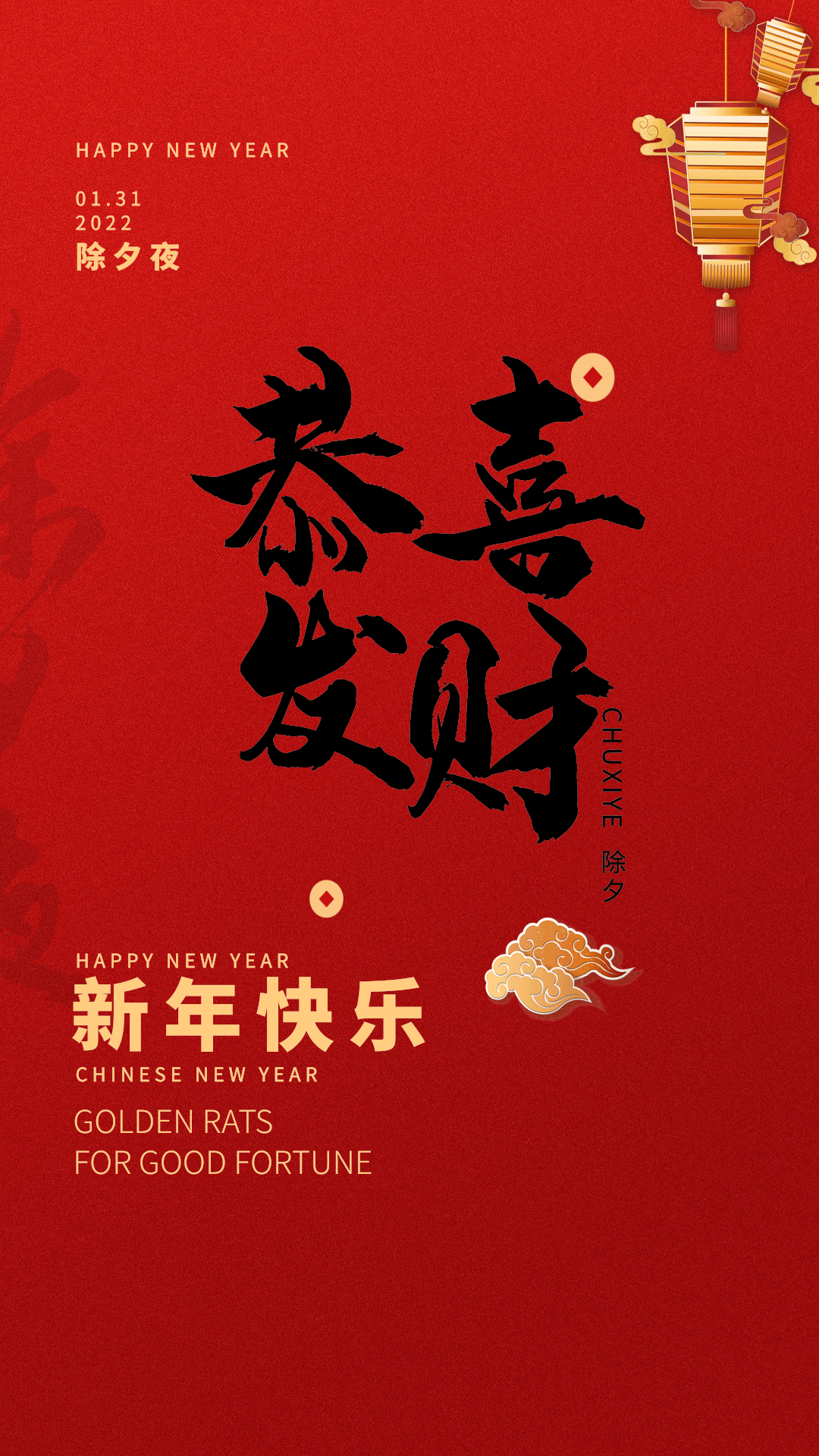 除夕恭喜发财红色大气创意海报