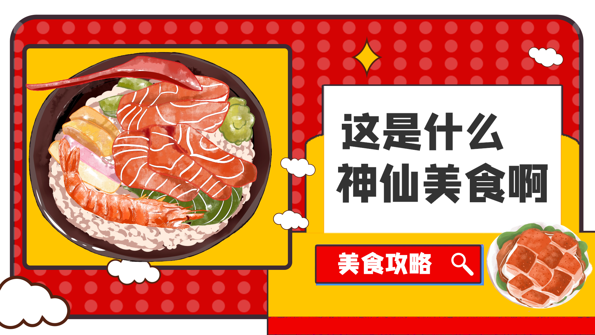美食餐饮夜市小吃网红推荐动态横版海报