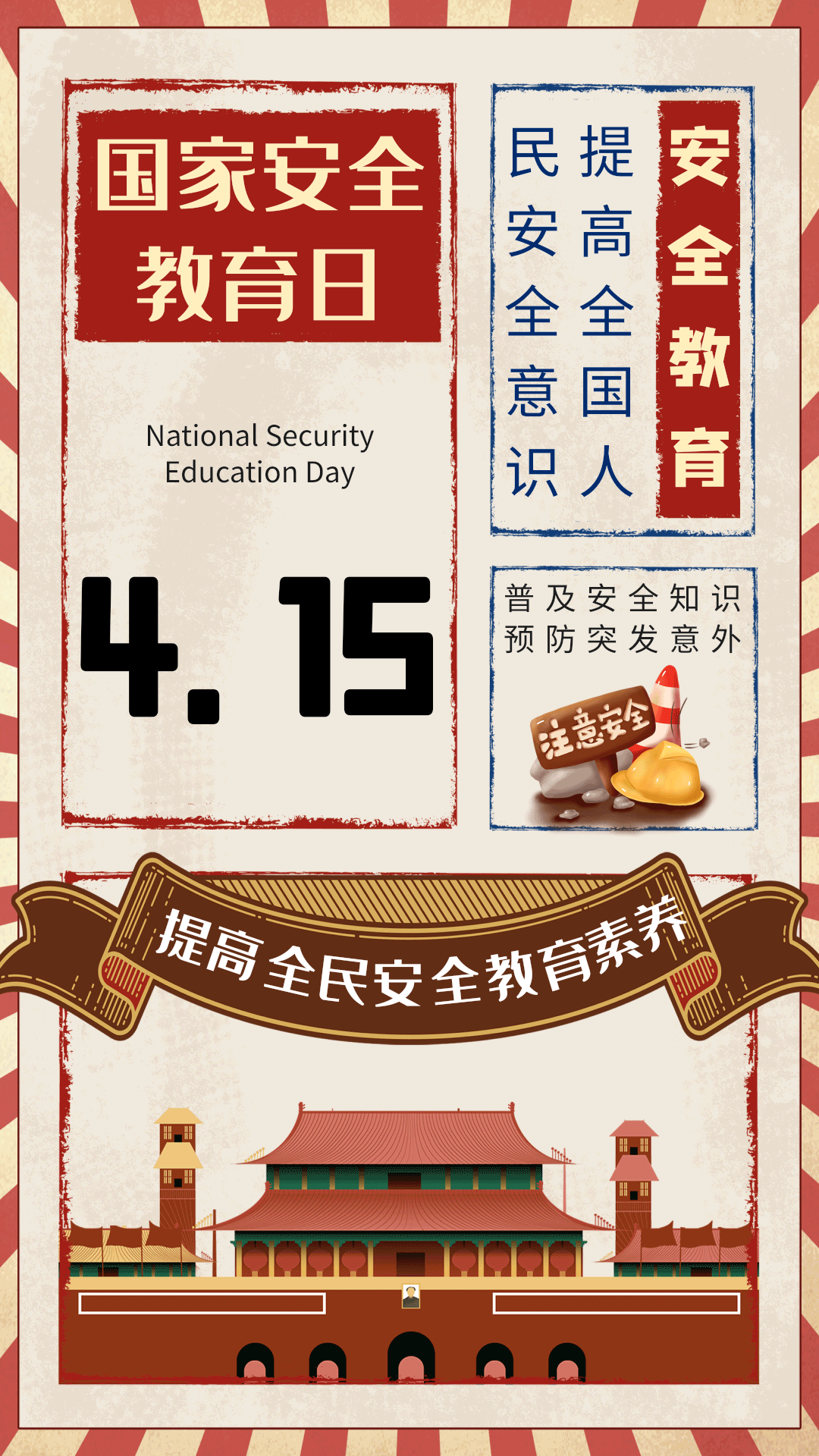 国家安全教育日党政素材浅色复古海报