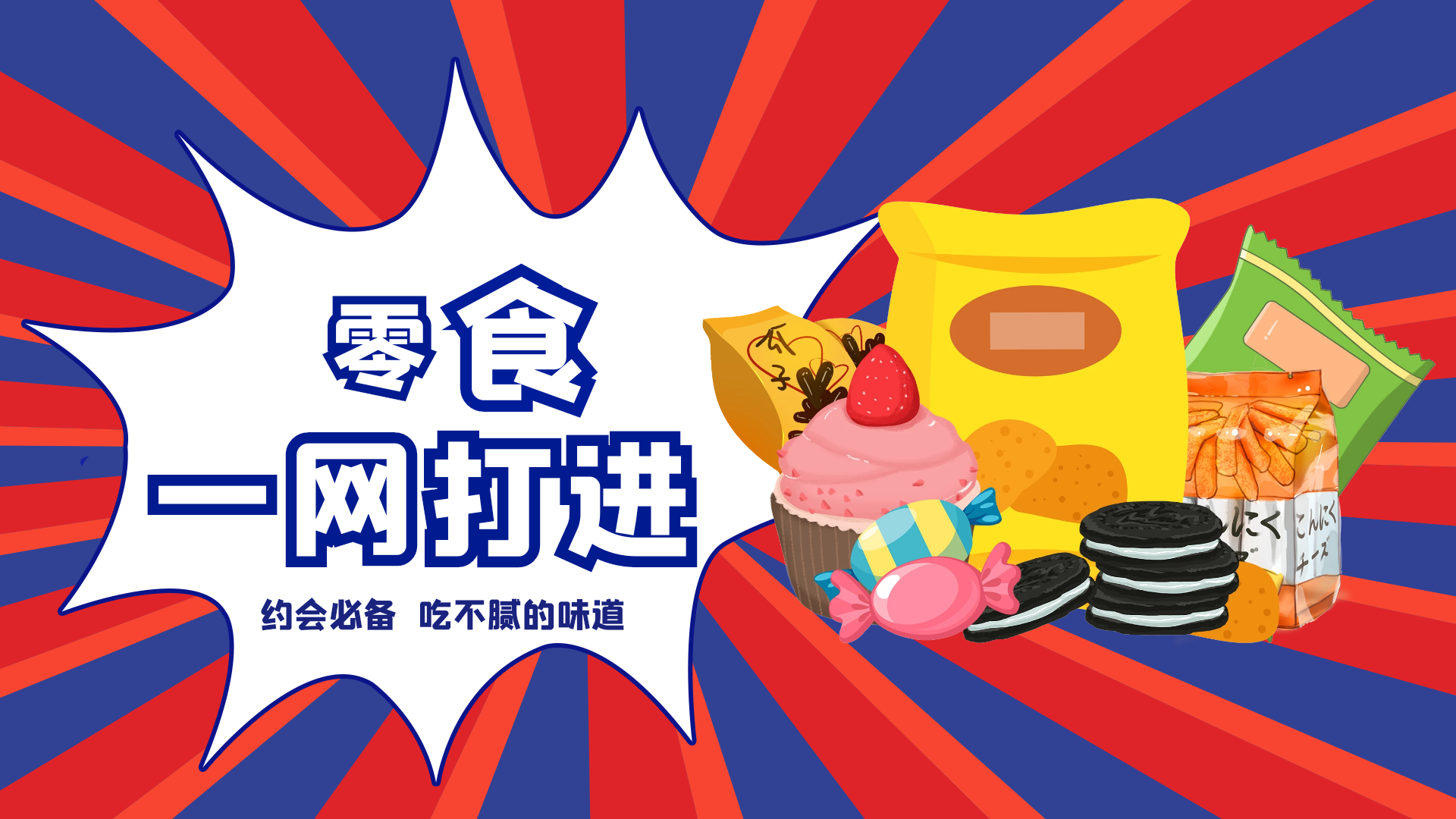 零食小吃美食餐饮横版动态海报