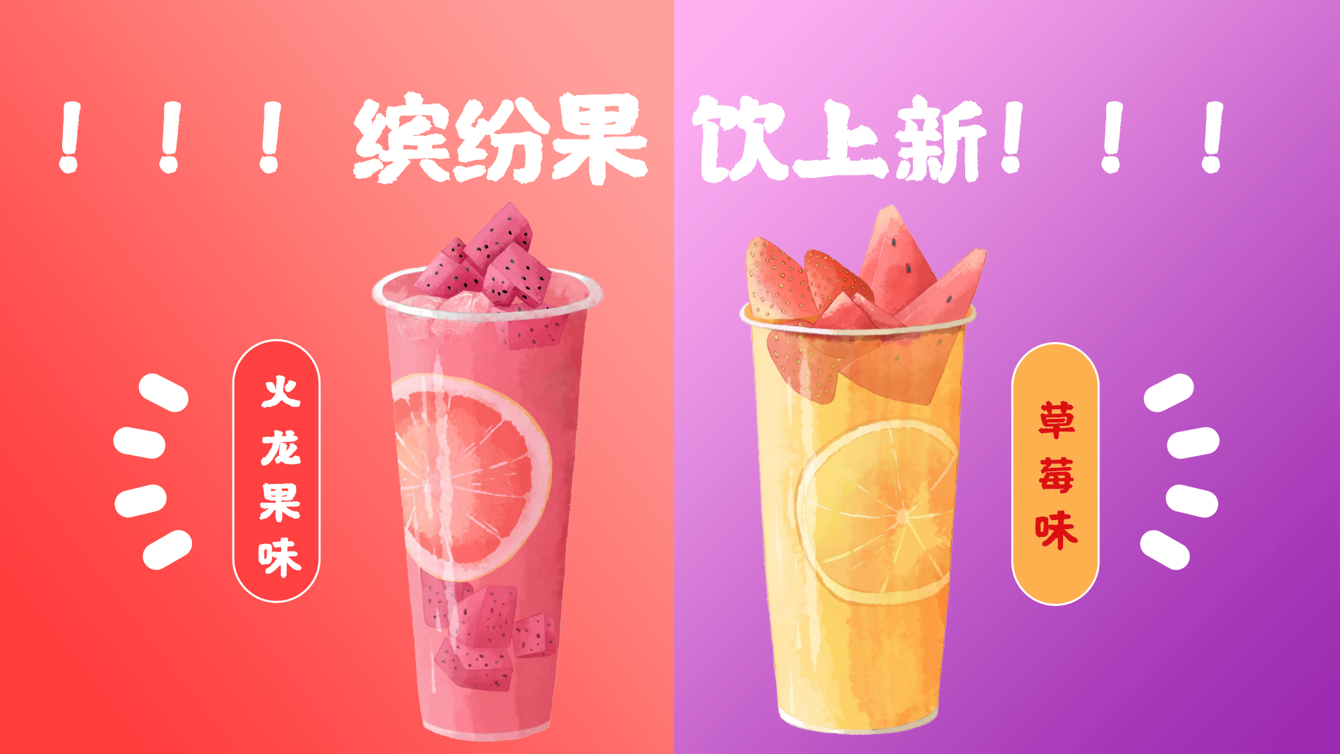 水果奶茶餐饮饮料横版动态海报