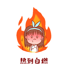 夏天热到自燃小女孩表情包动图gif