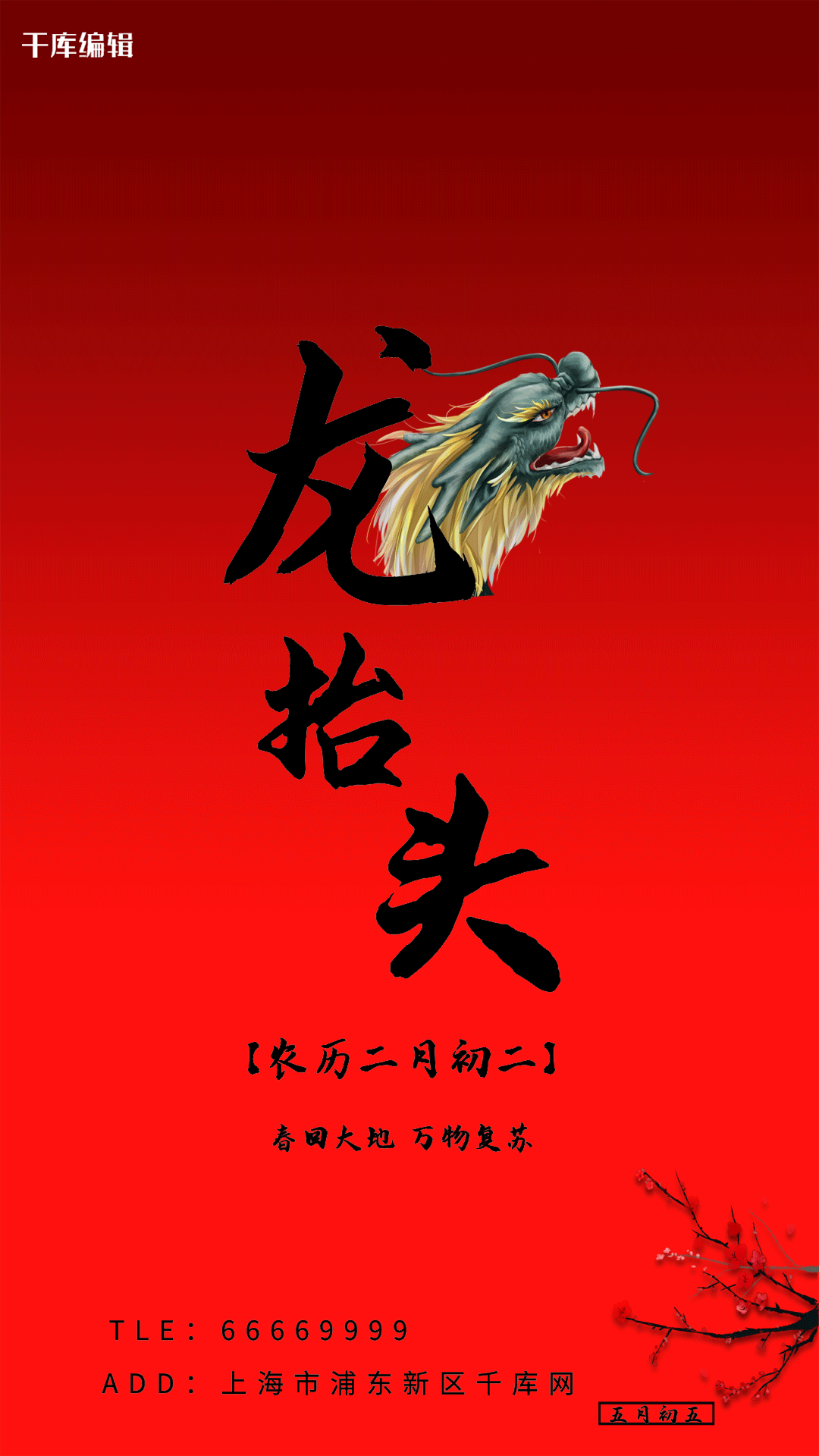 龙抬头文字龙头红色创意动态龙抬头海报