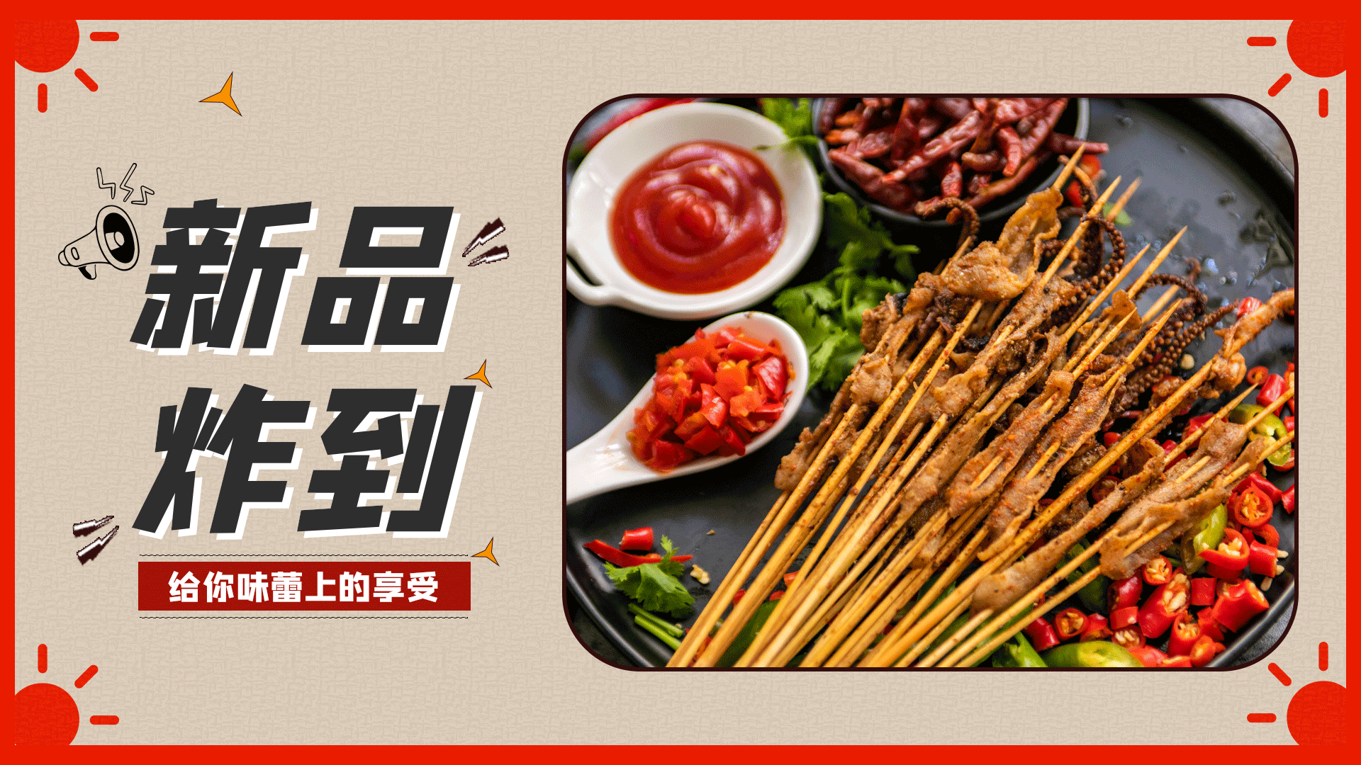 美食餐饮新品上市横版动态海报
