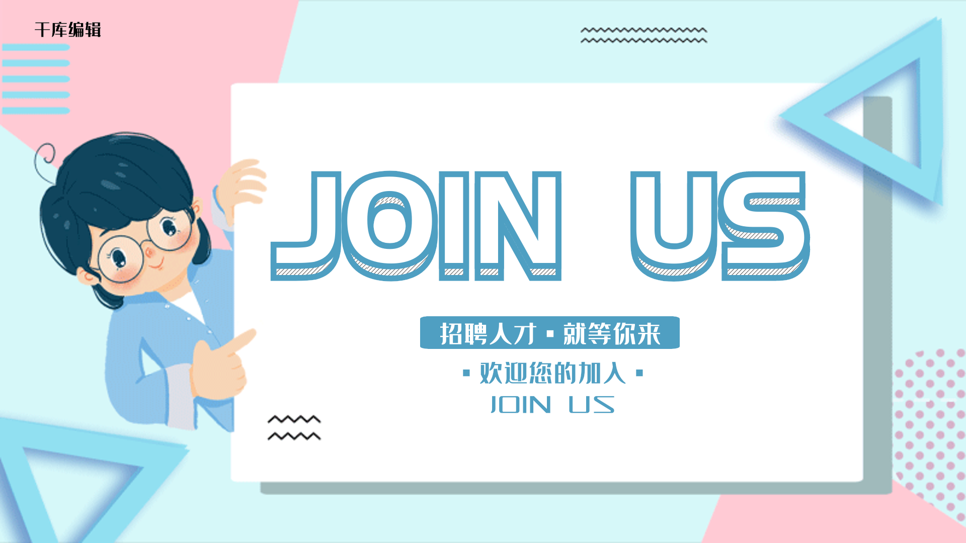 招聘蓝色几何创意招聘宣传动态横版海报
