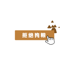 拒绝狗粮按钮点击棕色表情包动图gif