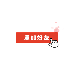 添加好友按钮点击红色表情包动图gif