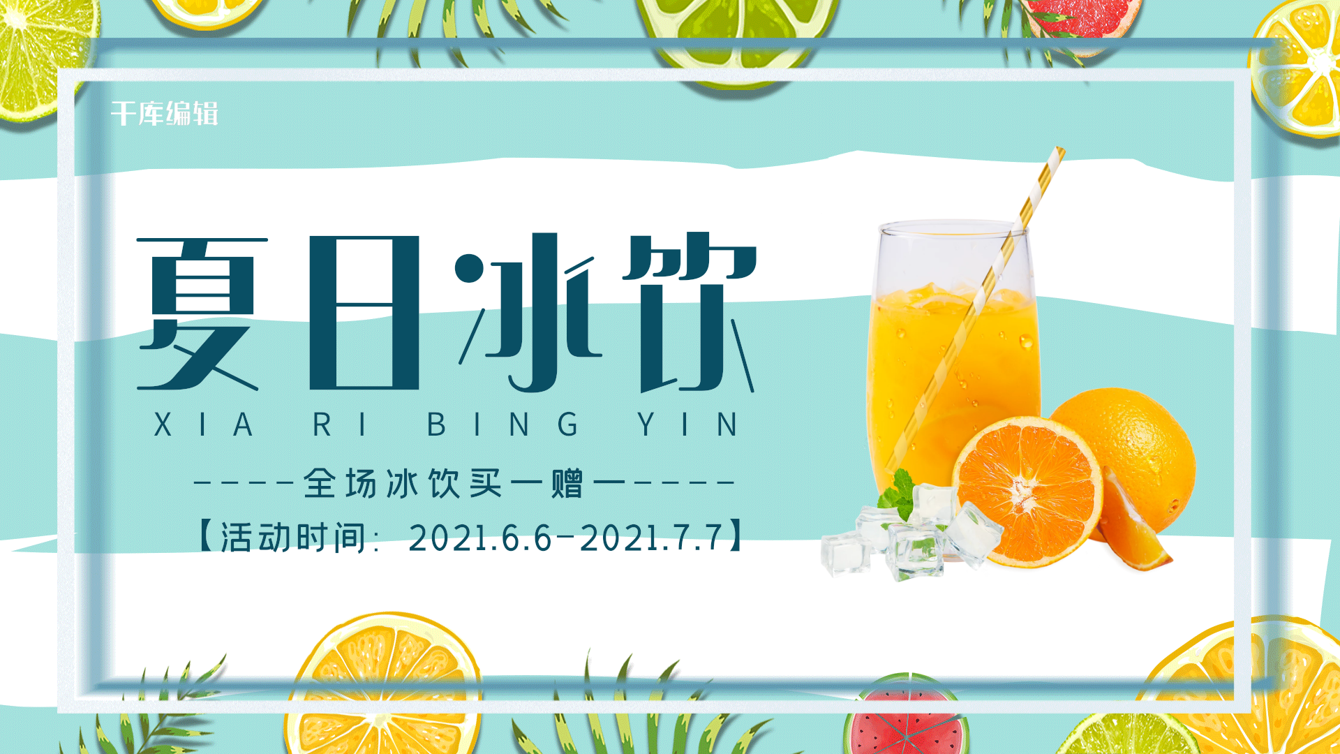 餐饮美食创意绿色冰饮宣传动态横版海报