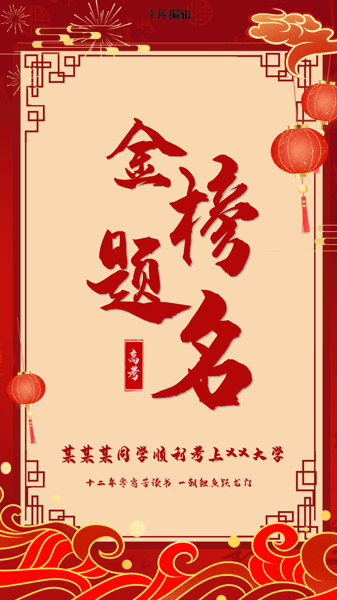 金榜题名喜报创意海报