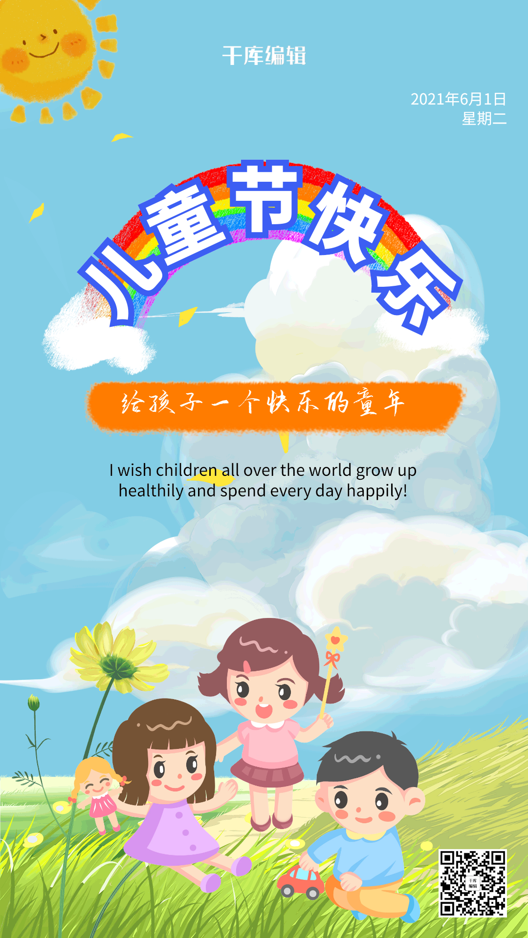 六一儿童节节日海报图片素材-六一儿童节节日海报模板在线设计制作-千