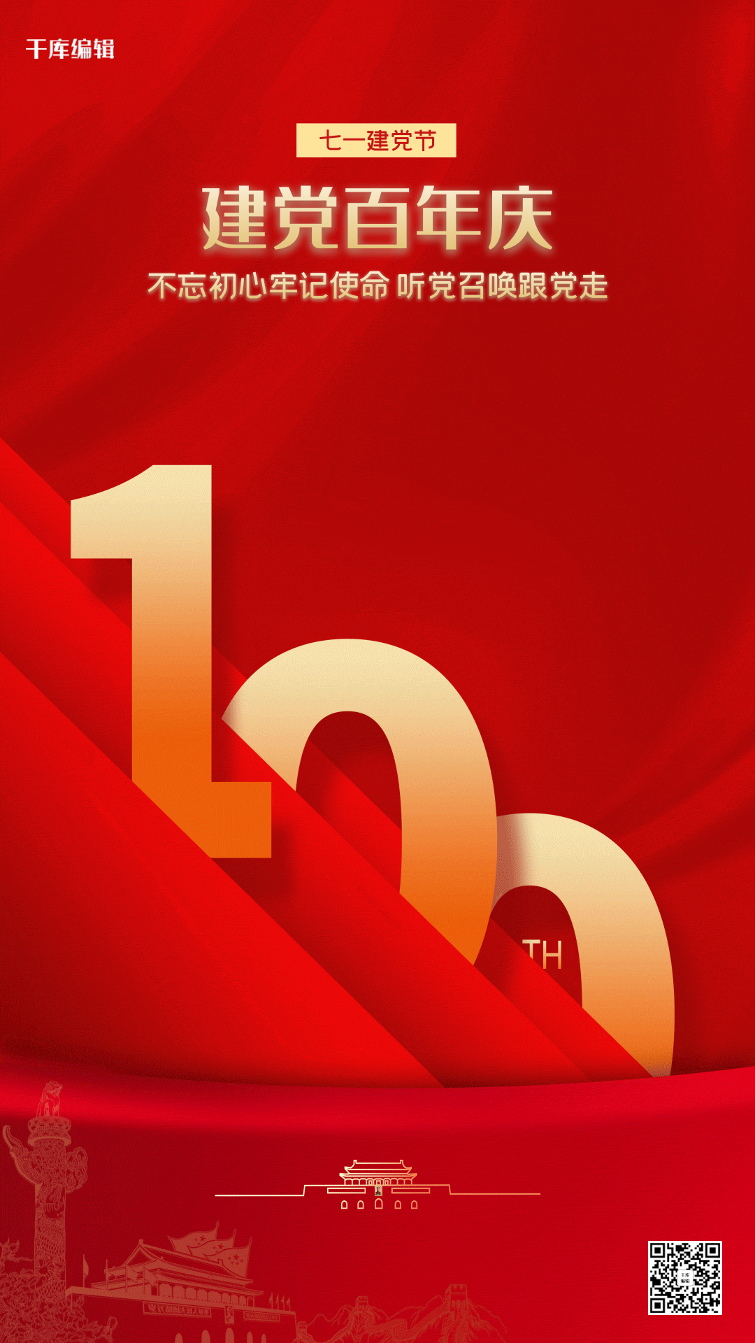 建党百年红色海报简约动图gif