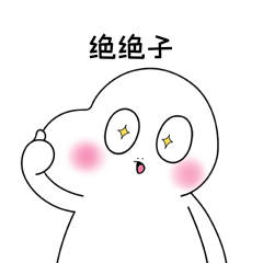 绝绝子点赞棒搞笑表情包动图gif