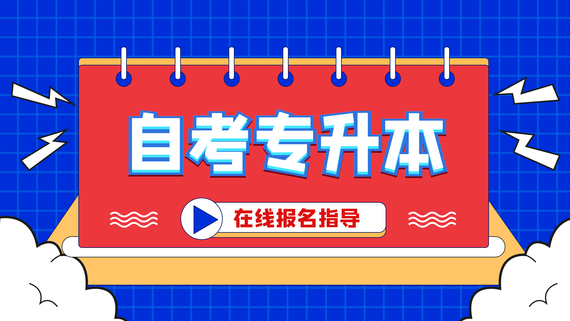 专升本在线教育培训考试横版动态海报